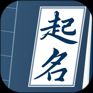 取名字典1.06高级版周易取名 按生辰八字