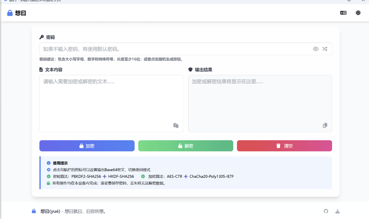 想曰v1.1.0免费开源文本加密