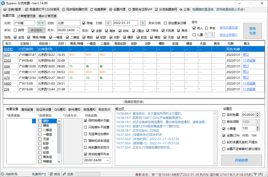 12306Bypass分流抢票v1.16.57 12306Bypass分流抢票v1.16.57