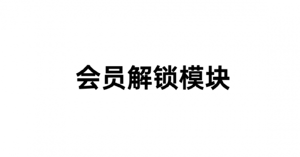 就靠这一个模块可以解锁113款应用会员