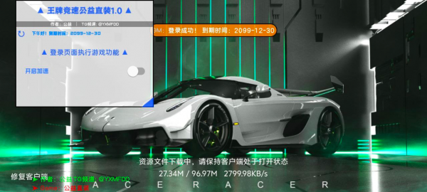 公益王牌竞速加速直装