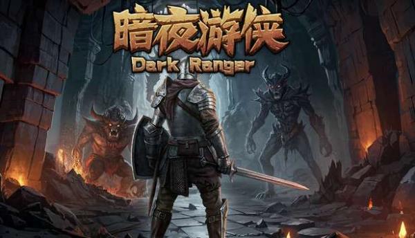 暗夜游侠中文完整版
