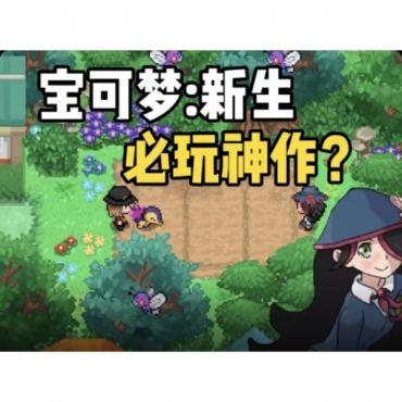 新版宝可梦双端都可以内置详细教程 新版宝可梦双端都可以内置详细教程
