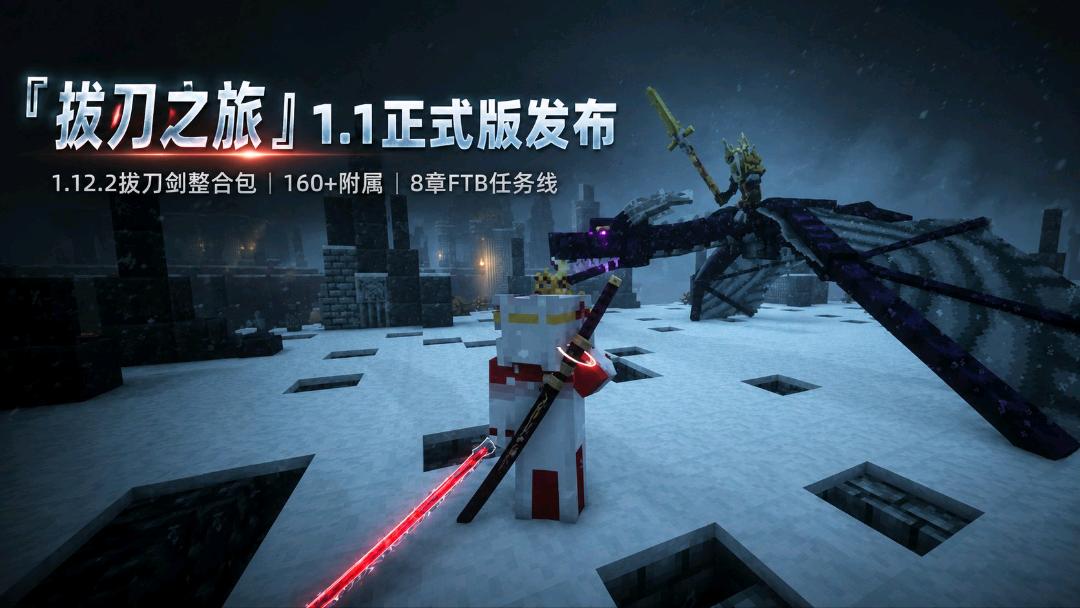 《我的世界》拔刀之旅v1.1Mod整合包