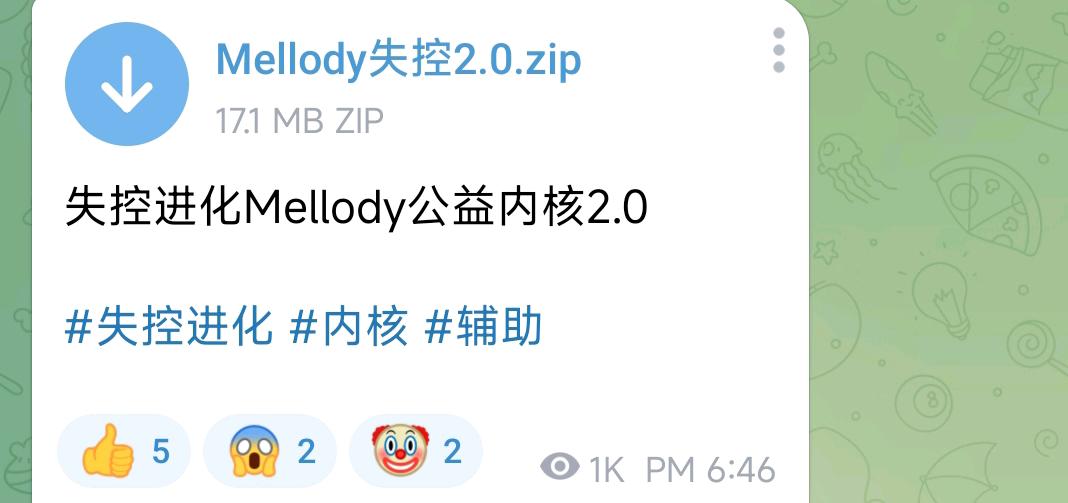 失控进化Mellody公益内核2.0 失控进化Mellody公益内核2.0