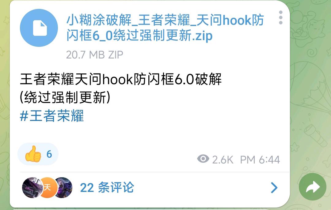 王者荣耀天问hook防闪框6.0破解(绕过强制更新)