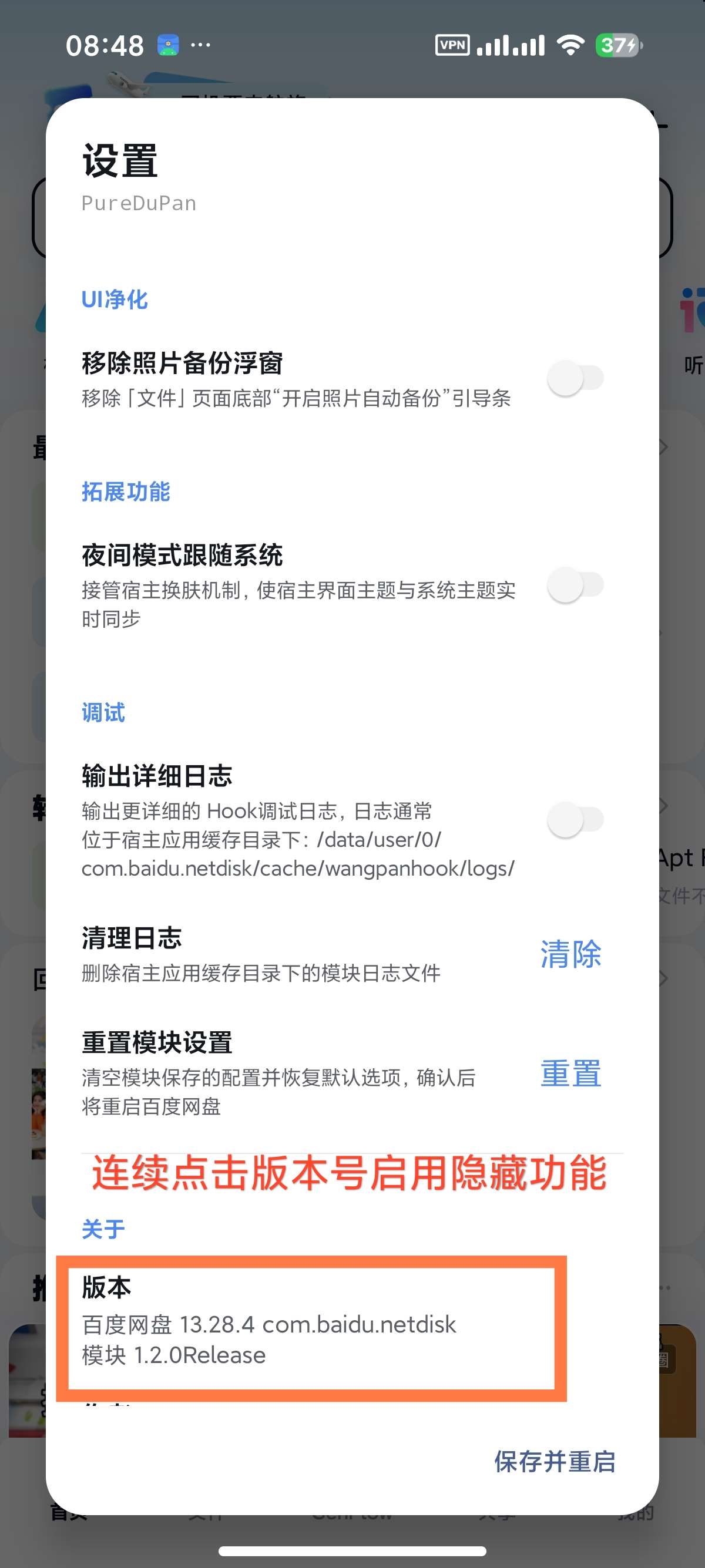 【分享】百度网盘内置净化模块附不限速方法去开屏广告 【分享】百度网盘内置净化模块附不限速方法去开屏广告