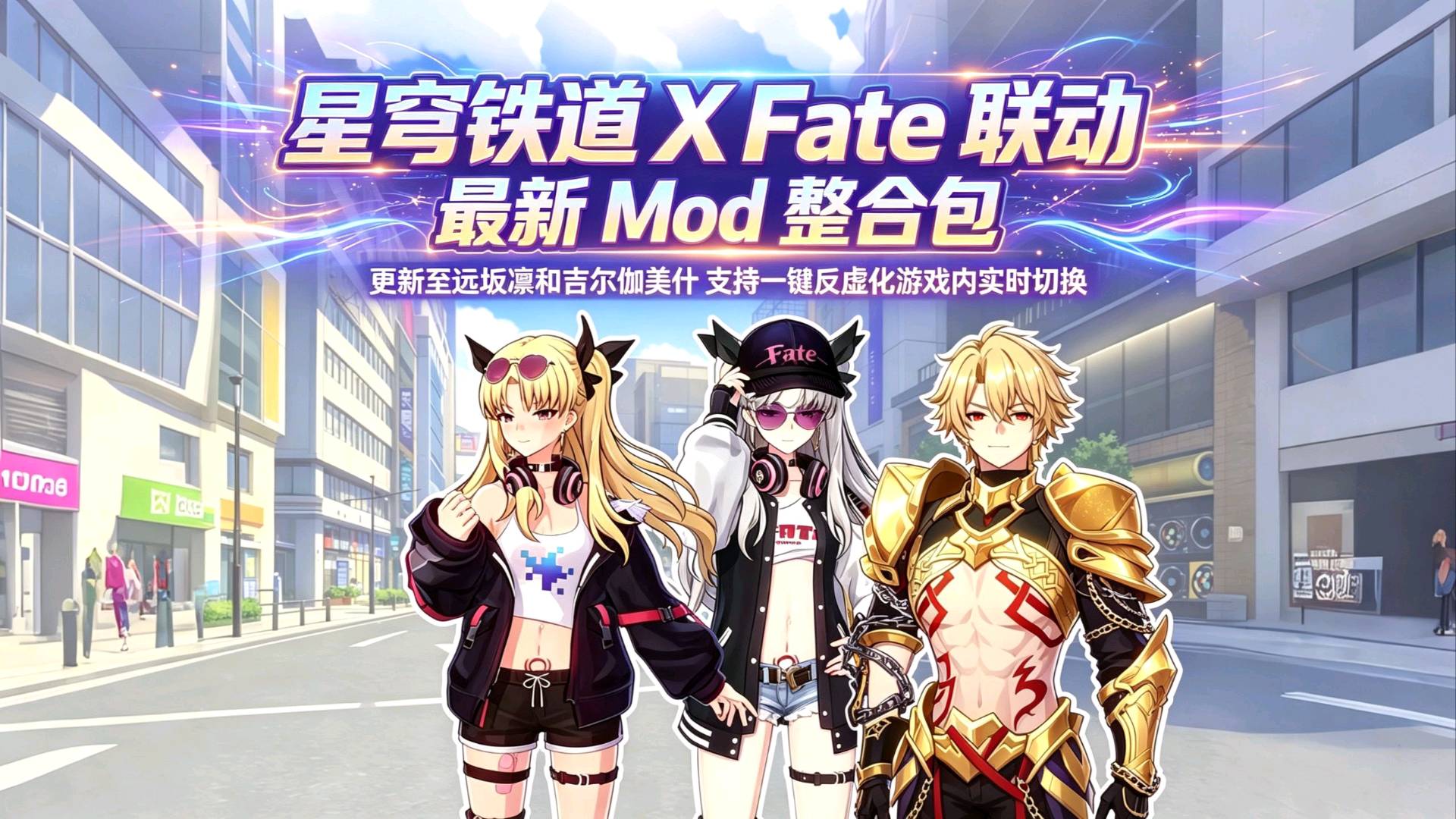 《崩坏：星穹铁道》v4.4.5联动Mod整合包