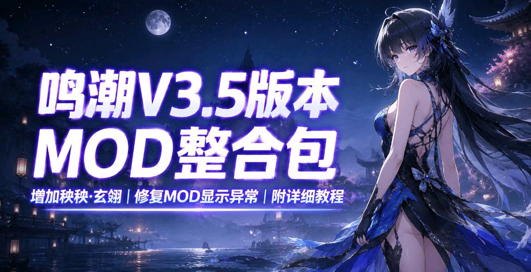 鸣潮》v3.5绅士Mod整合包 鸣潮》v3.5绅士Mod整合包