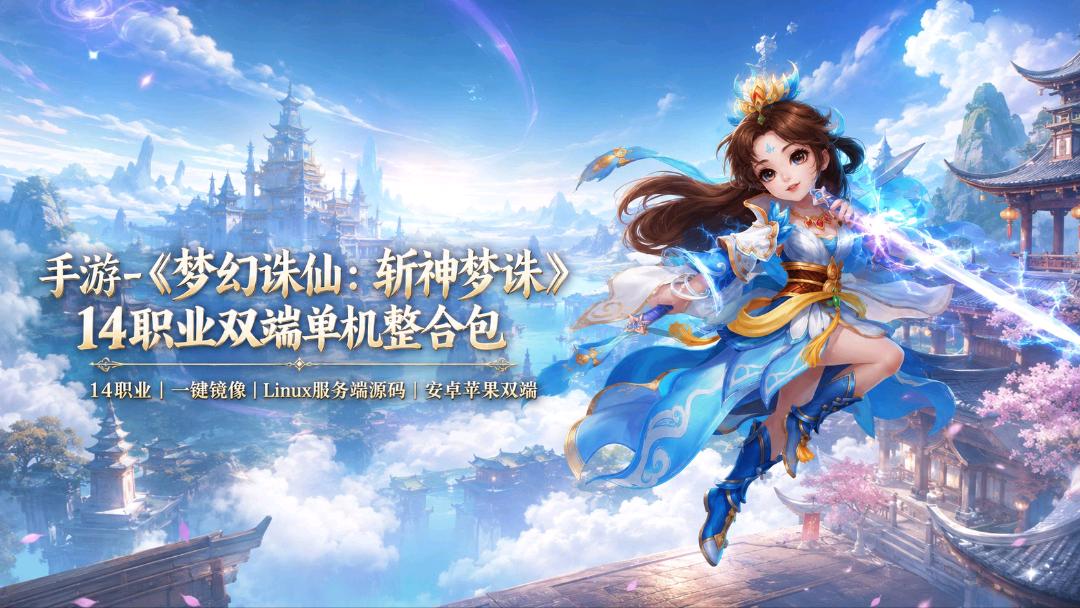 《梦幻诛仙:斩神梦诛》14职业双端单机整合包 《梦幻诛仙:斩神梦诛》14职业双端单机整合包