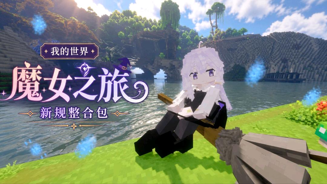 《我的世界》魔女之旅Mod整合包v2.1 《我的世界》魔女之旅Mod整合包v2.1