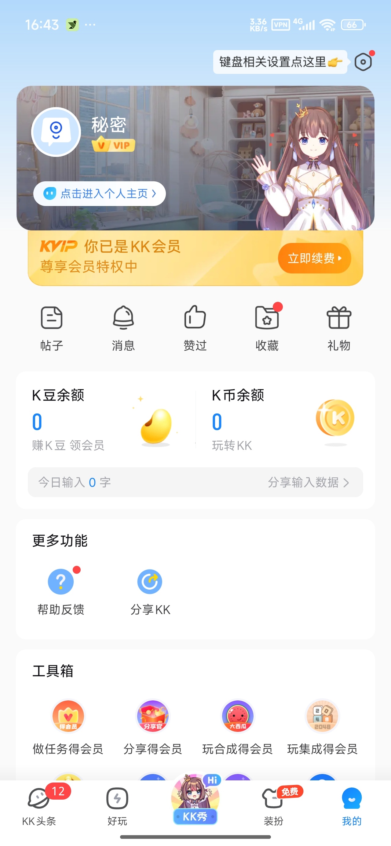 【分享】KK键盘海量皮肤字体等你来用解锁永久会员