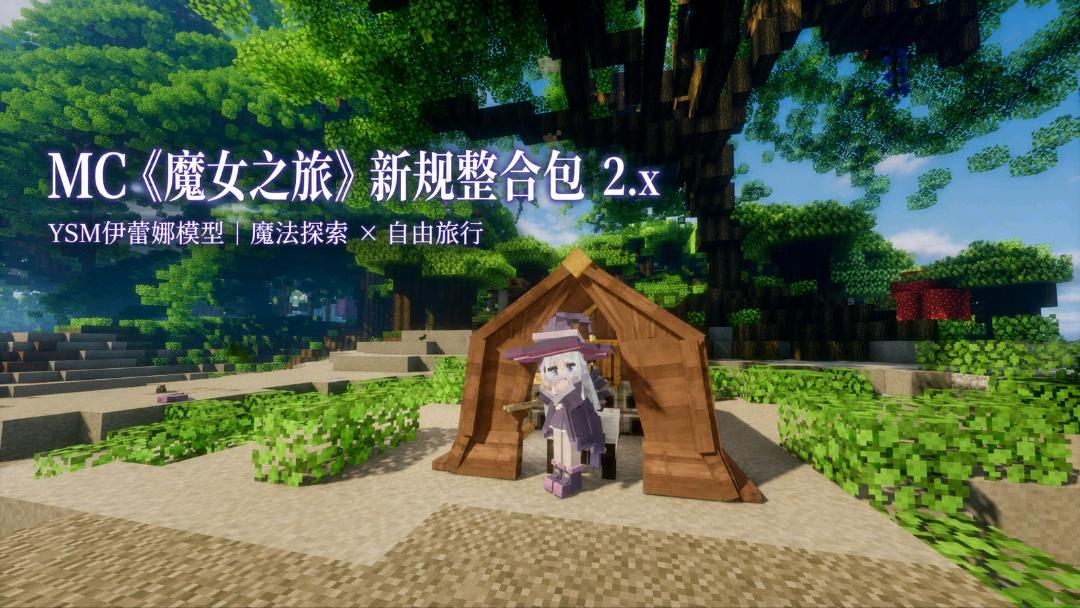 《我的世界》魔女之旅Mod整合包v2.5 《我的世界》魔女之旅Mod整合包v2.5