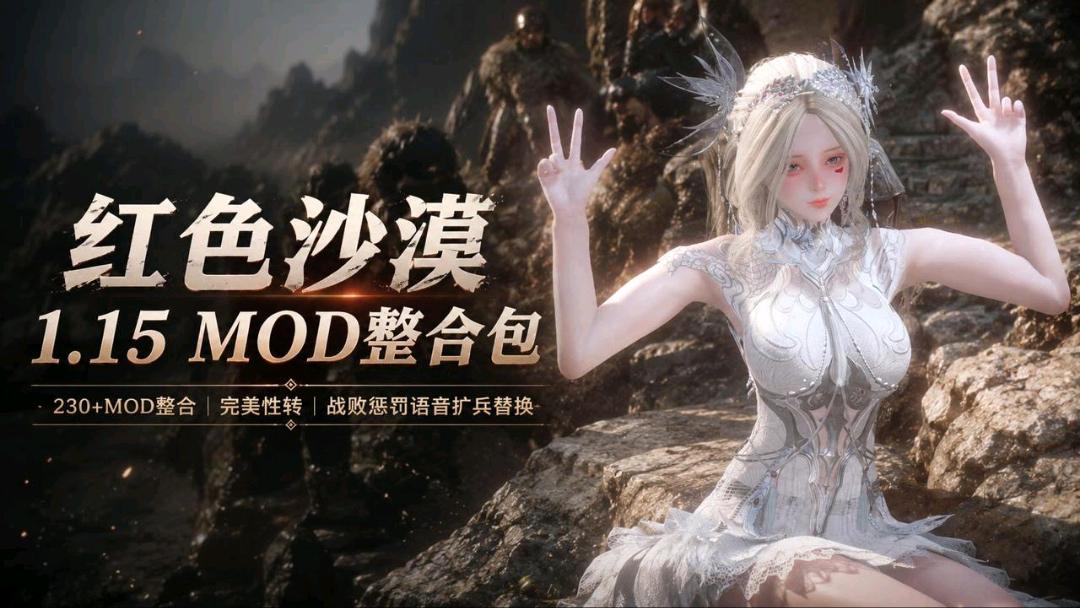 《红色沙漠》v1.15全网最强性转Mod整合包 《红色沙漠》v1.15全网最强性转Mod整合包
