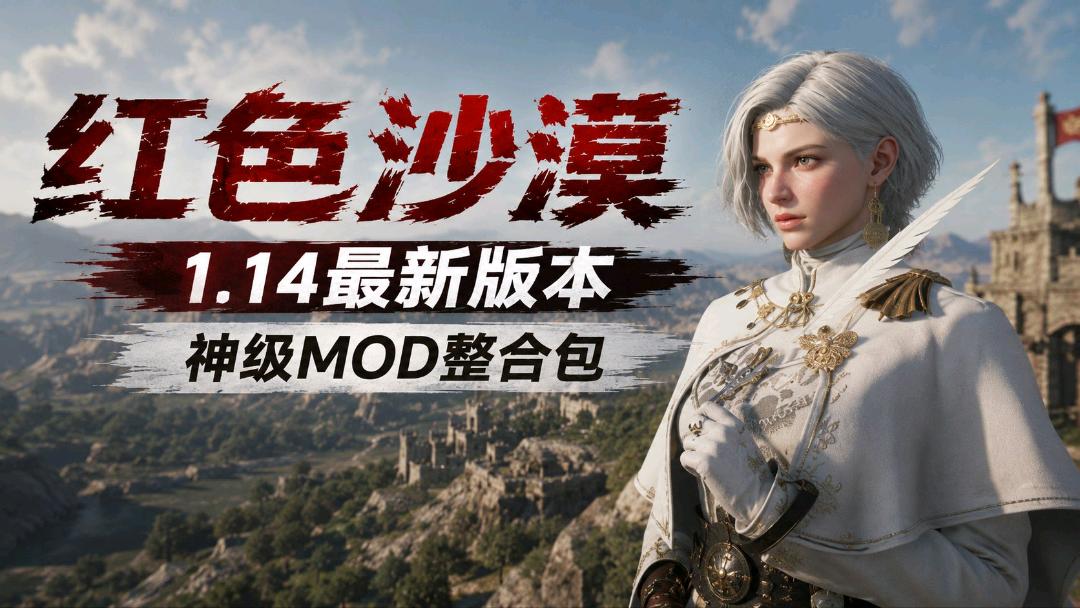 《红色沙漠》v1.14神级性转Mod整合包 《红色沙漠》v1.14神级性转Mod整合包
