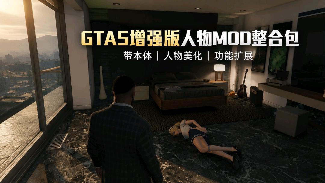 《GTA5增强版》人物MOD+功能模组本体整合包 《GTA5增强版》人物MOD+功能模组本体整合包