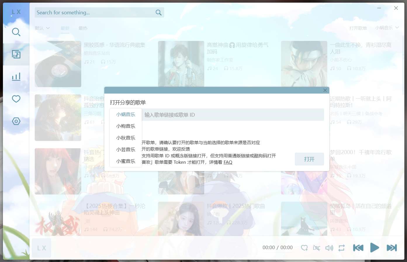 【分享】洛雪音乐聚合6大音乐平台畅听全网歌曲附7音源
