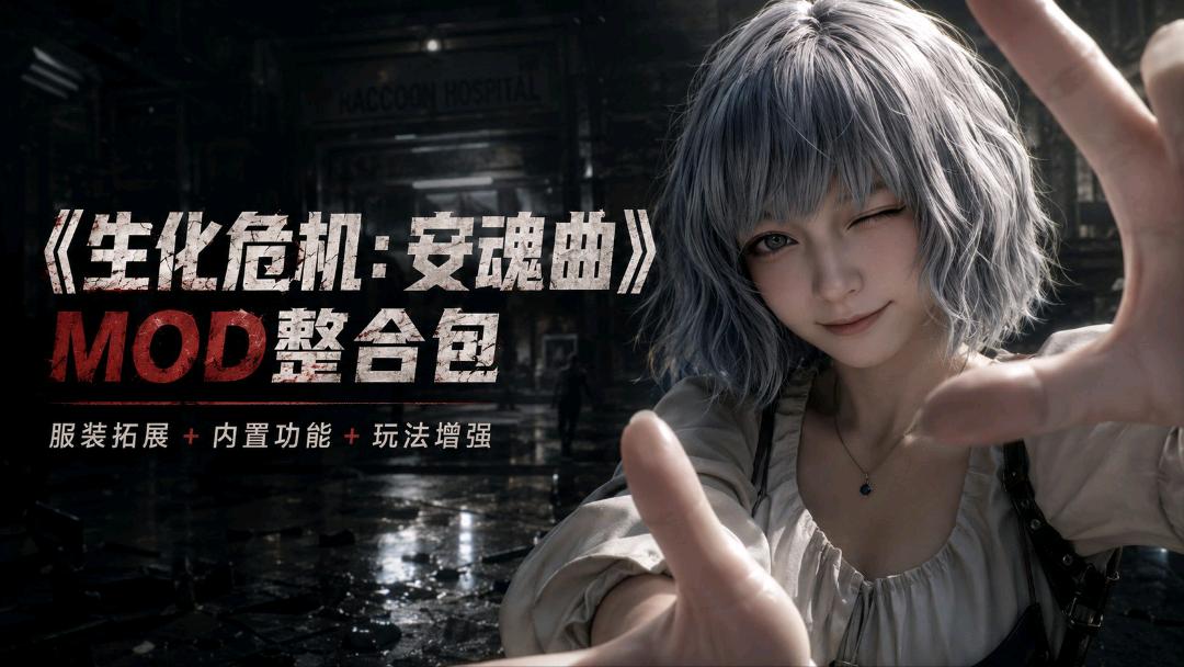 《生化危机9:安魂曲》最新Mod整合包 《生化危机9:安魂曲》最新Mod整合包