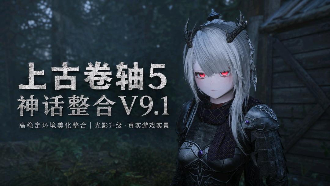 《上古卷轴5:重置版》神话Mod整合包v9.1 《上古卷轴5:重置版》神话Mod整合包v9.1