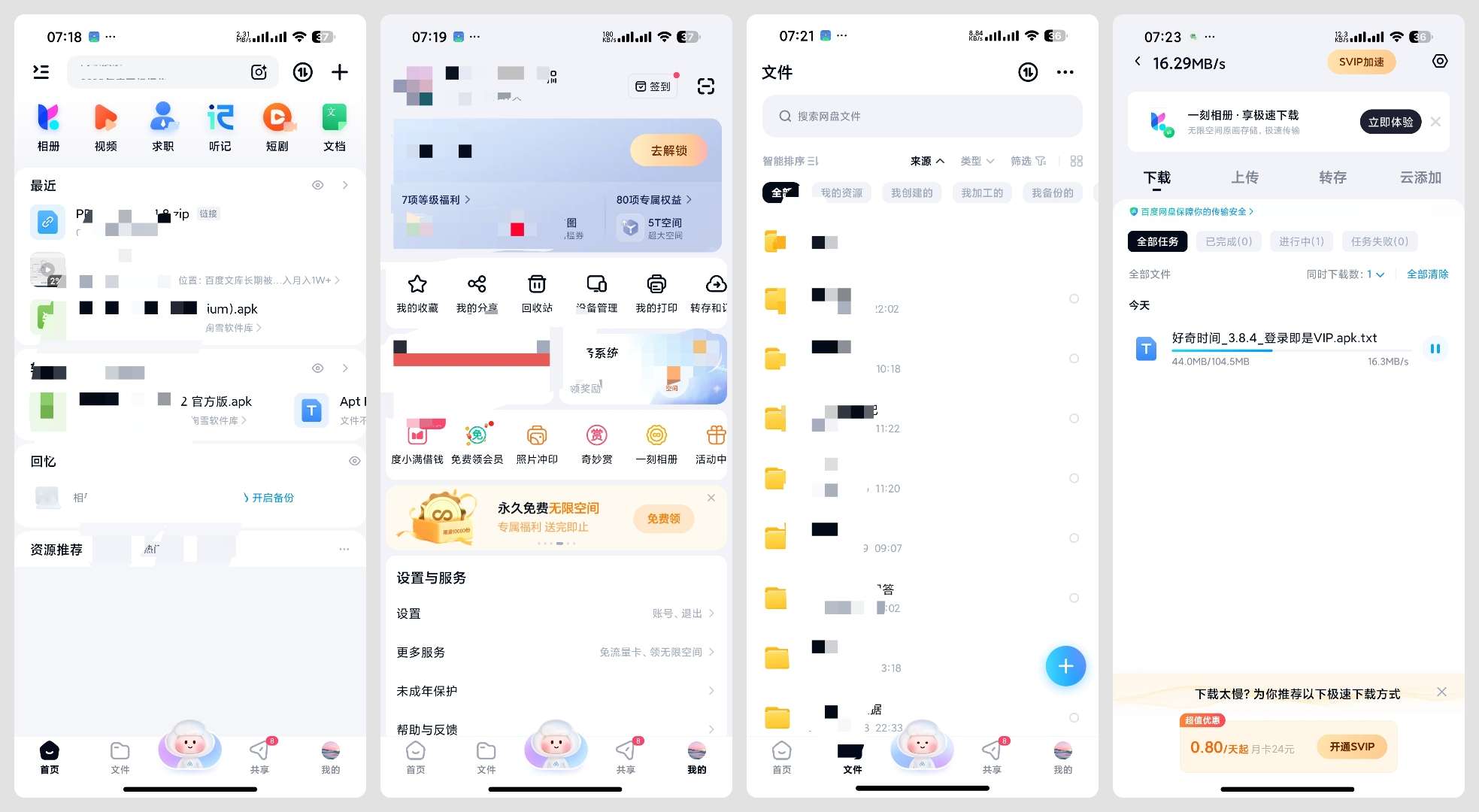 【分享】百度网盘国际版无开屏广告更精简流畅附不限速方法