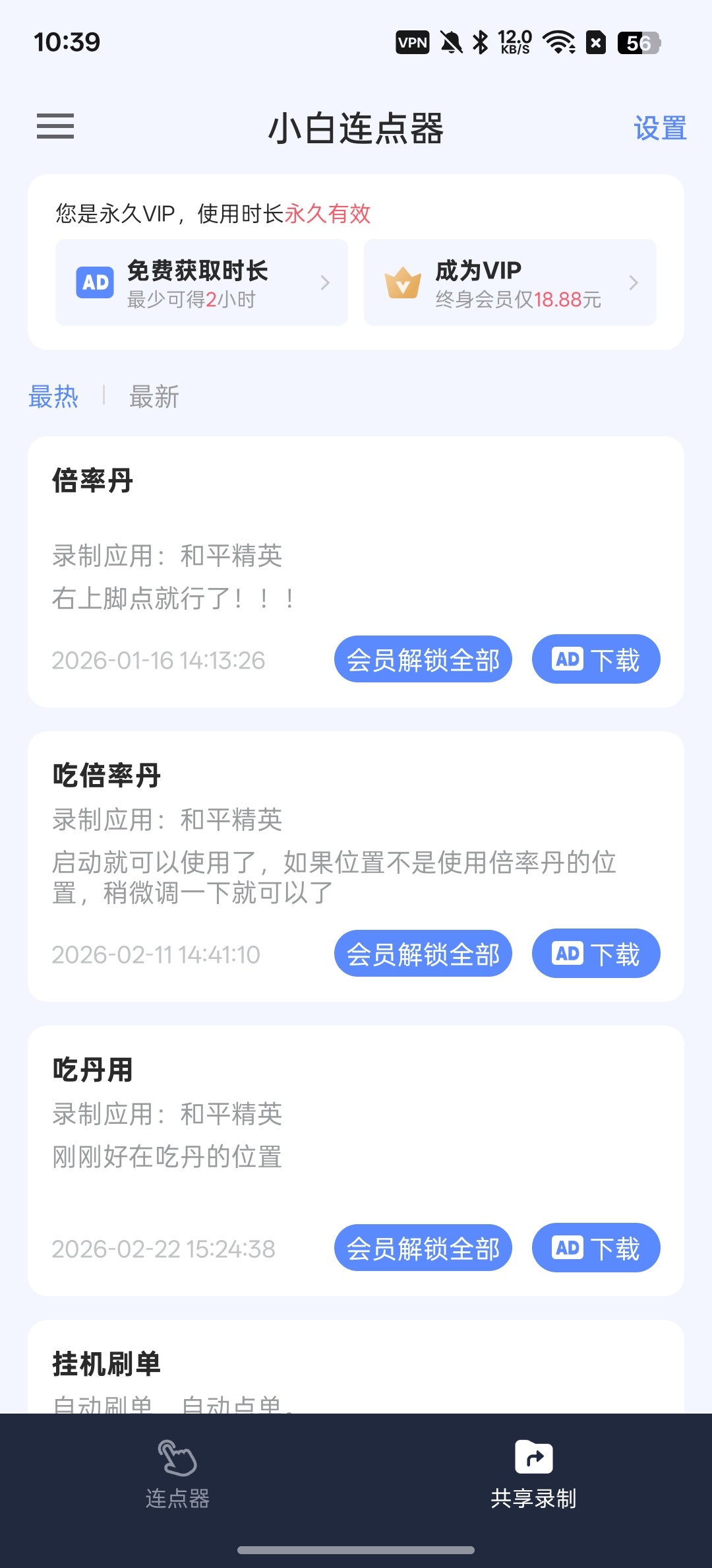 【分享】小白连点器解放双手,无需root解锁会员版 【分享】小白连点器解放双手,无需root解锁会员版