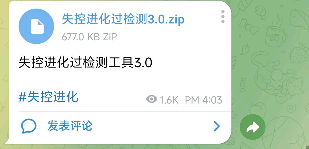 失控进化过检测工具3.0
