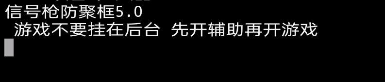 三角洲信号枪防聚框破解5.0