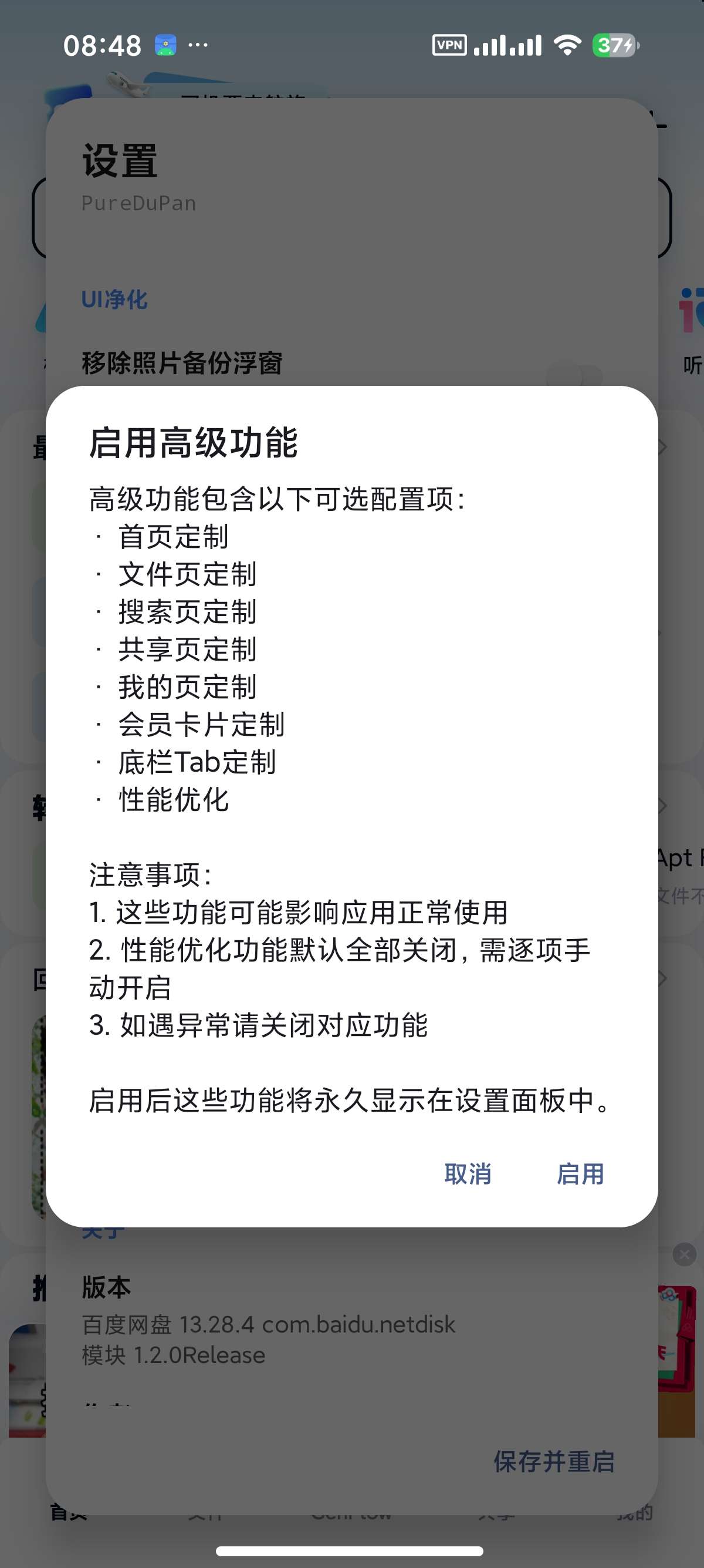 【分享】百度网盘内置净化模块附不限速方法去开屏广告 【分享】百度网盘内置净化模块附不限速方法去开屏广告