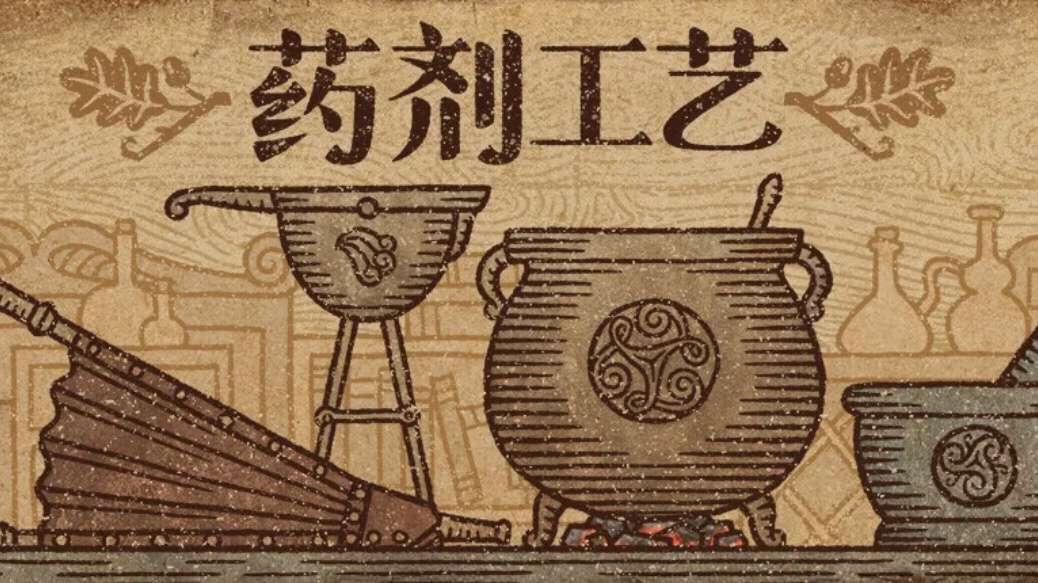 【无忧原创】药剂工艺：炼金