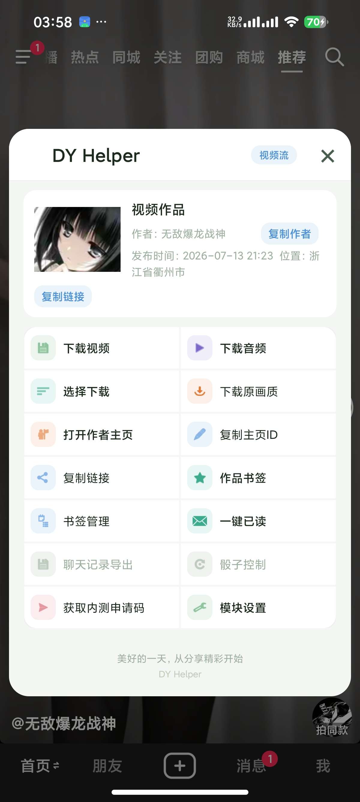 【分享】抖音最新版内置多功能模块无水印下载去广告 【分享】抖音最新版内置多功能模块无水印下载去广告