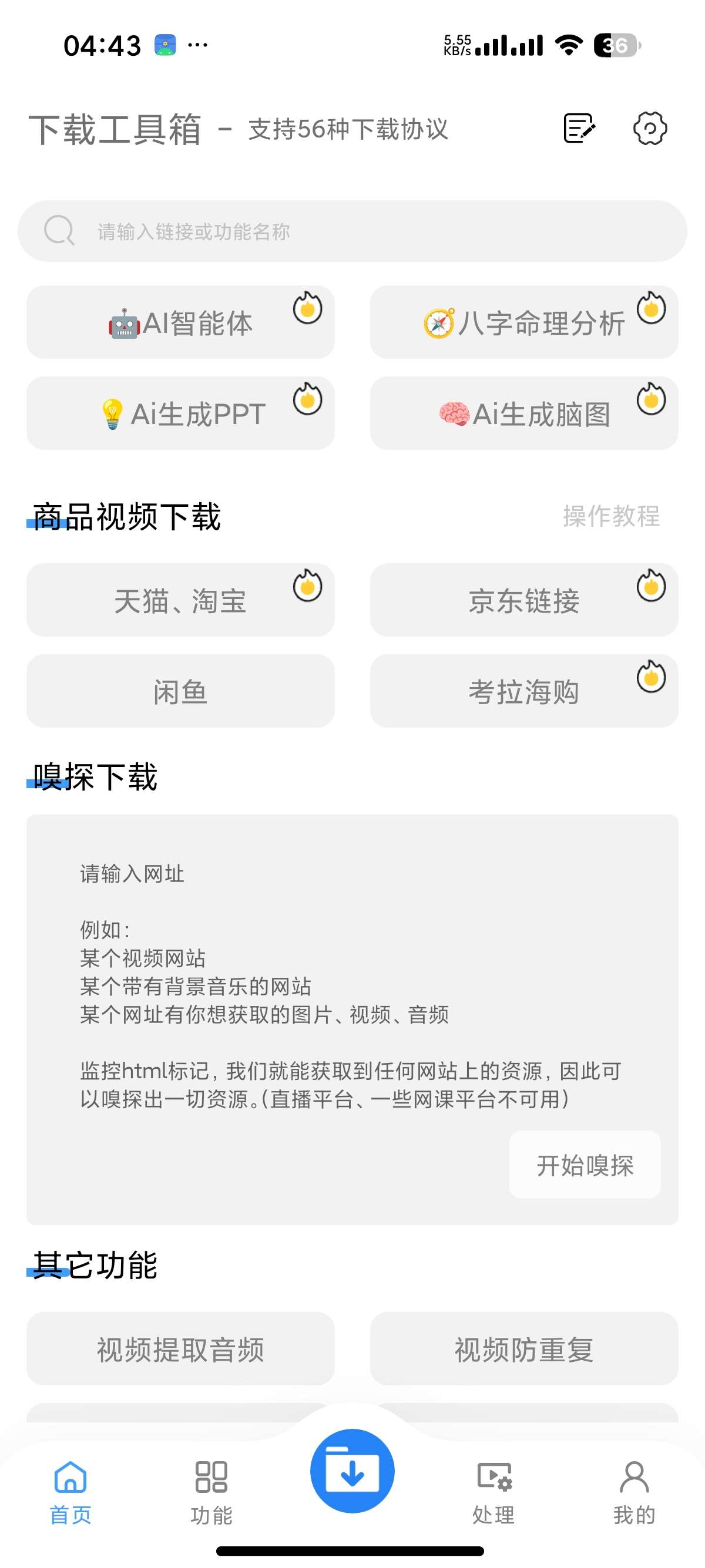 【安卓】下载工具箱会员版全能解析下载支持56协议下载 【安卓】下载工具箱会员版全能解析下载支持56协议下载