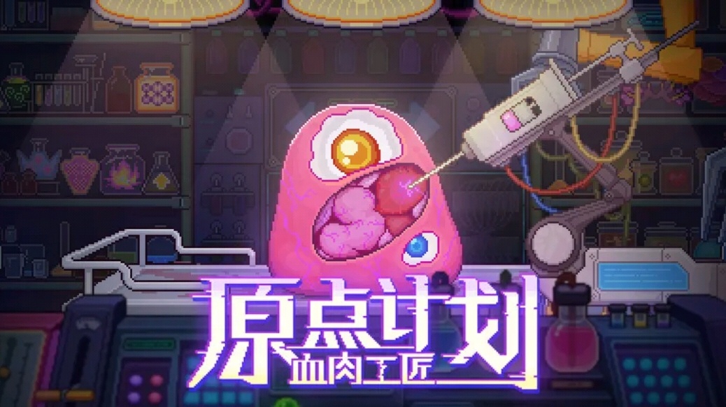 【无忧原创】原点计划：血肉工匠