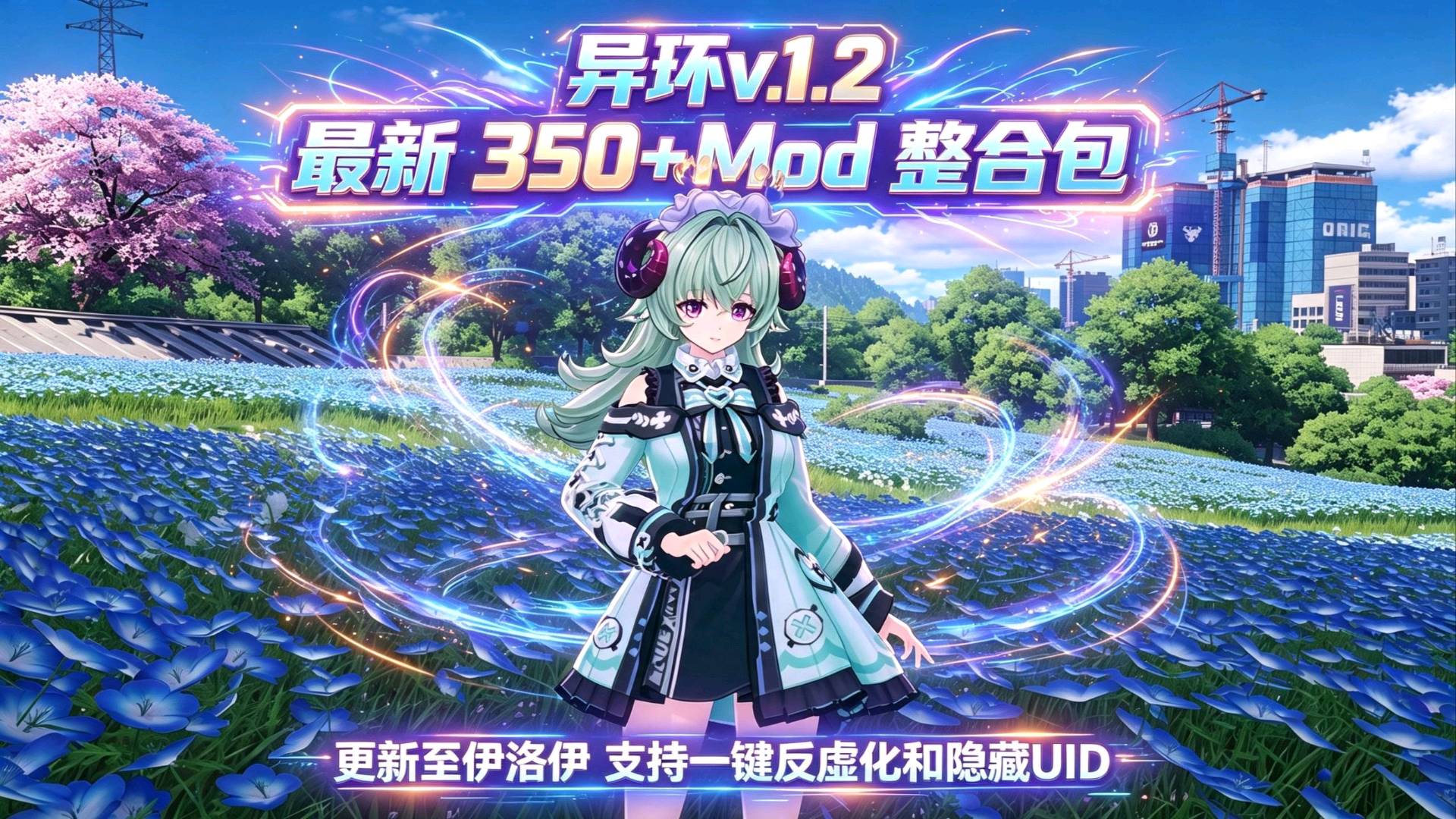 《异环》最新下半350+Mod整合包v1.2 《异环》最新下半350+Mod整合包v1.2