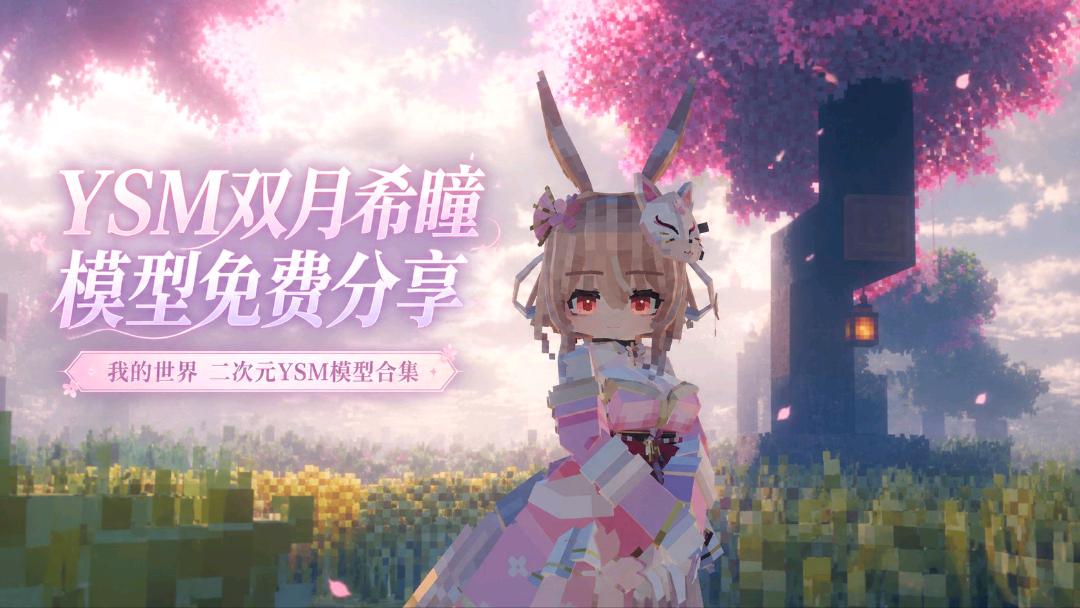 《我的世界》二次元YSM模型合集