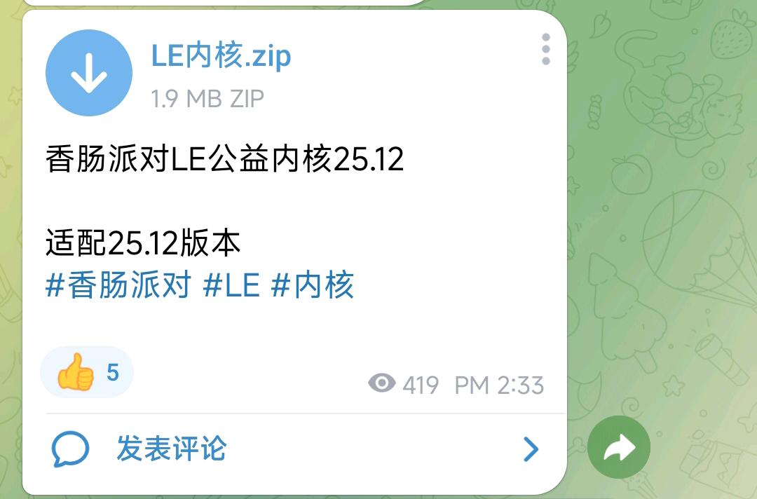 香肠派对LE公益内核25.12 香肠派对LE公益内核25.12