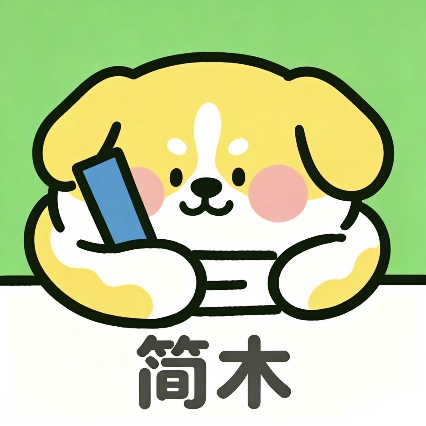 简木记账 简木记账