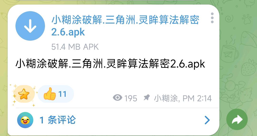 小糊涂破解.三角洲.灵眸算法解密2.6.apk 小糊涂破解.三角洲.灵眸算法解密2.6.apk