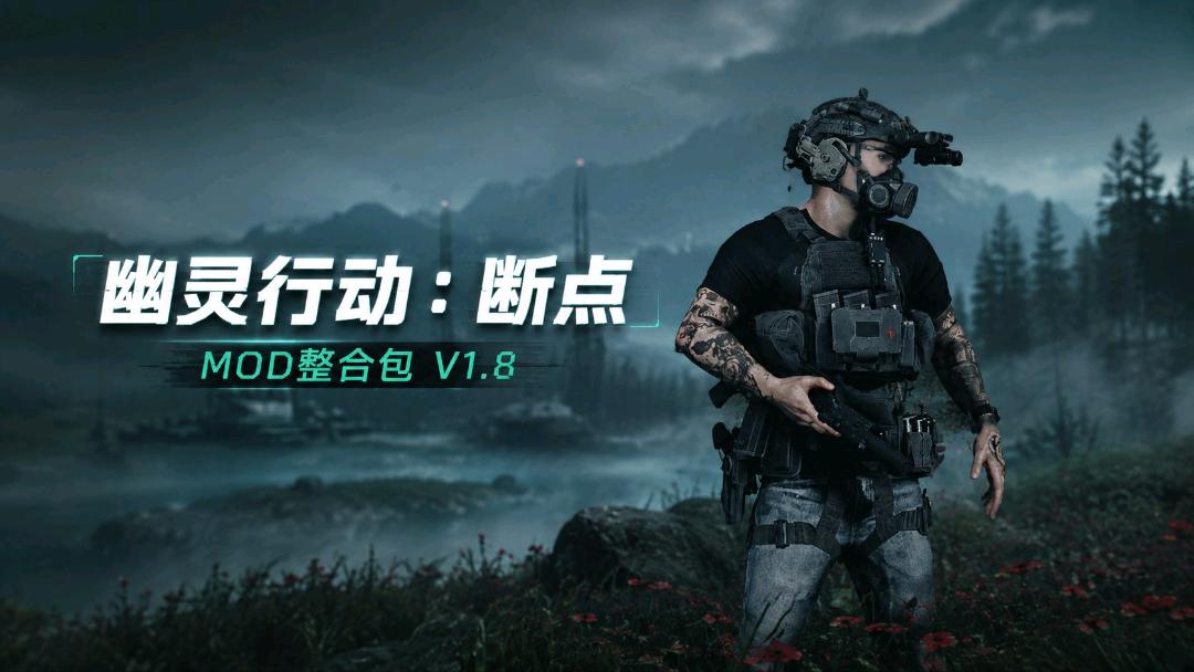 《幽灵行动：断点》Mod整合包V1.8
