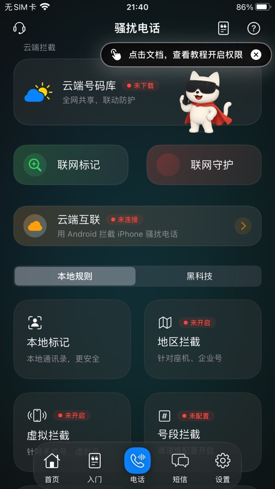 【iOS专属】拦截猫,免费使用永久会员 【iOS专属】拦截猫,免费使用永久会员