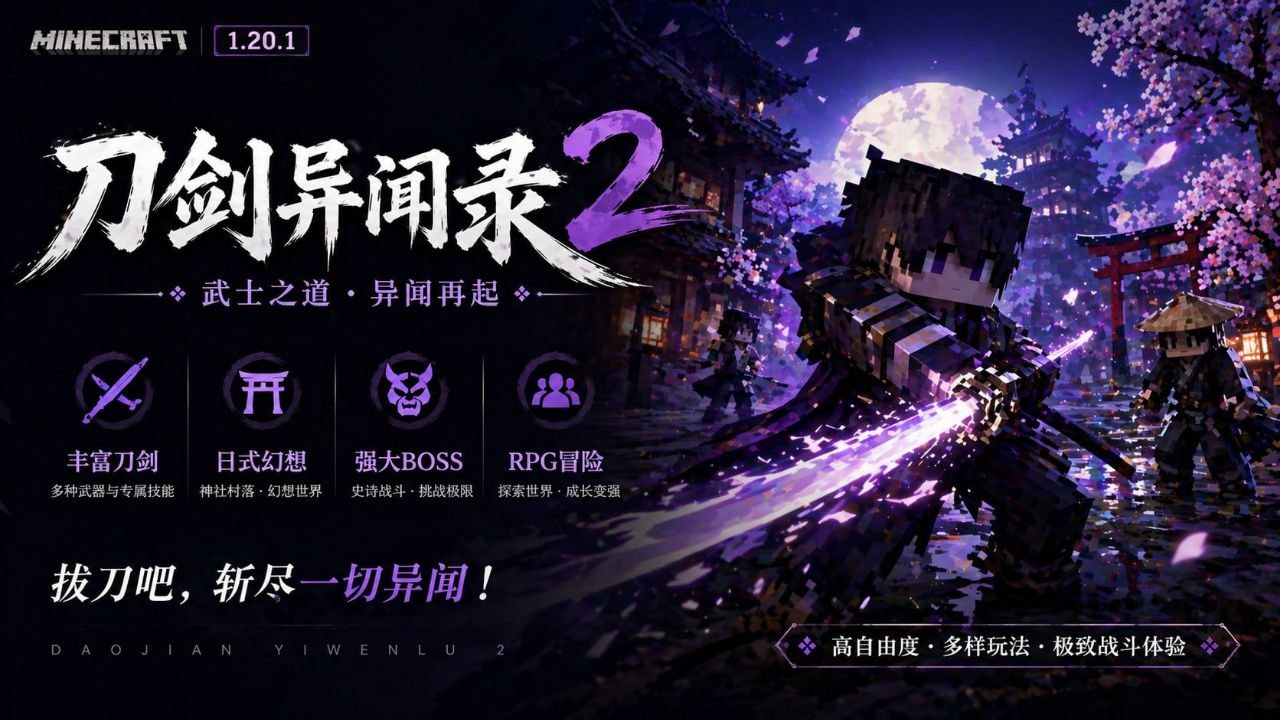 【资源】我的世界刀剑异闻录2.0整合包