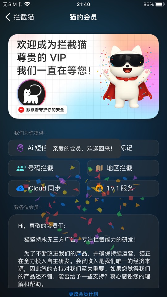 【iOS专属】拦截猫,免费使用永久会员 【iOS专属】拦截猫,免费使用永久会员