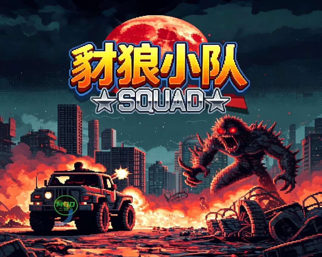 【无忧原创】豺狼小队