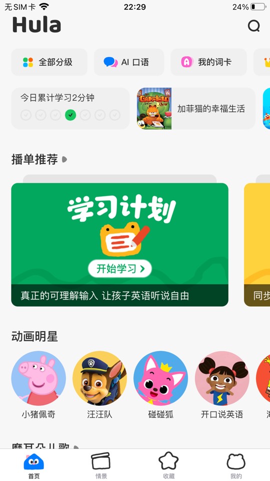 【iOS专属】呼啦少儿英语SVIP纯净版,1w+分级动画畅看 【iOS专属】呼啦少儿英语SVIP纯净版,1w+分级动画畅看