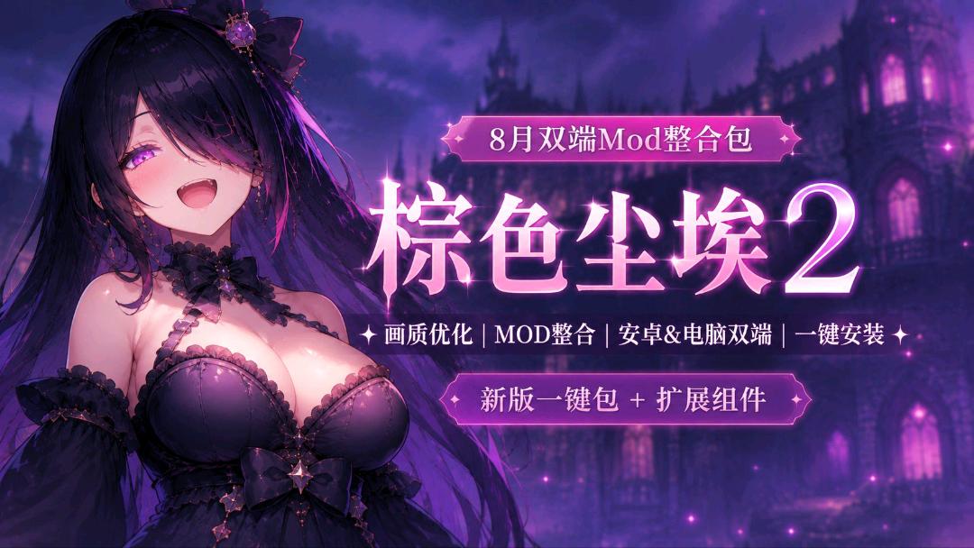 《棕色尘埃2》8月Mod整合包 《棕色尘埃2》8月Mod整合包