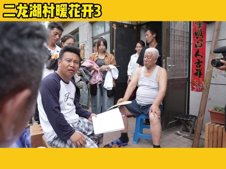 二龙湖村暖花开3正在热映！#二龙湖村暖花开3#二龙湖村暖花开3花絮#二龙湖浩哥