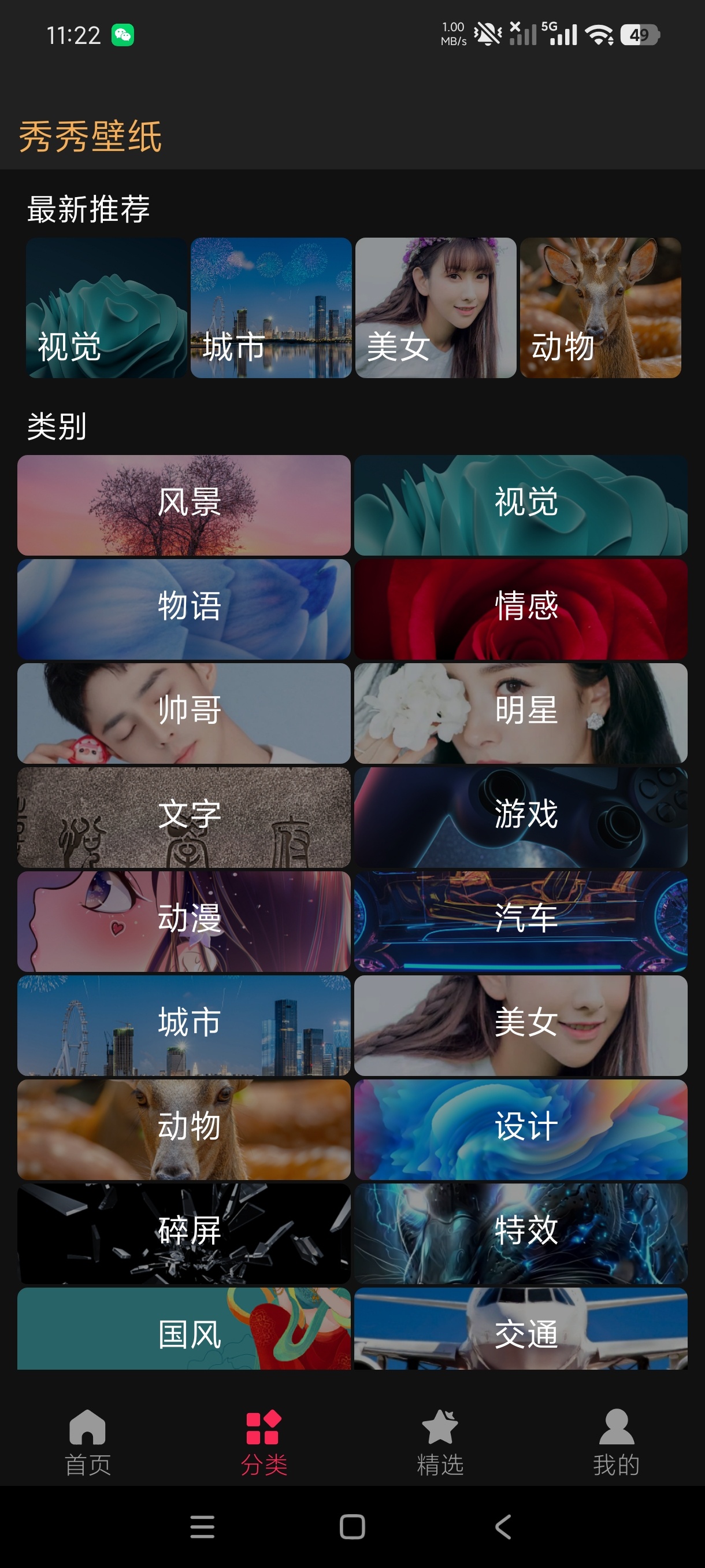 【分享】秀秀壁纸5.4海量高清壁纸分类齐全纯净版 【分享】秀秀壁纸5.4海量高清壁纸分类齐全纯净版