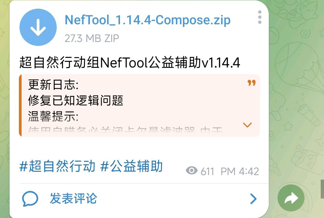 超自然行动组NefTool公益辅助v1.14.4