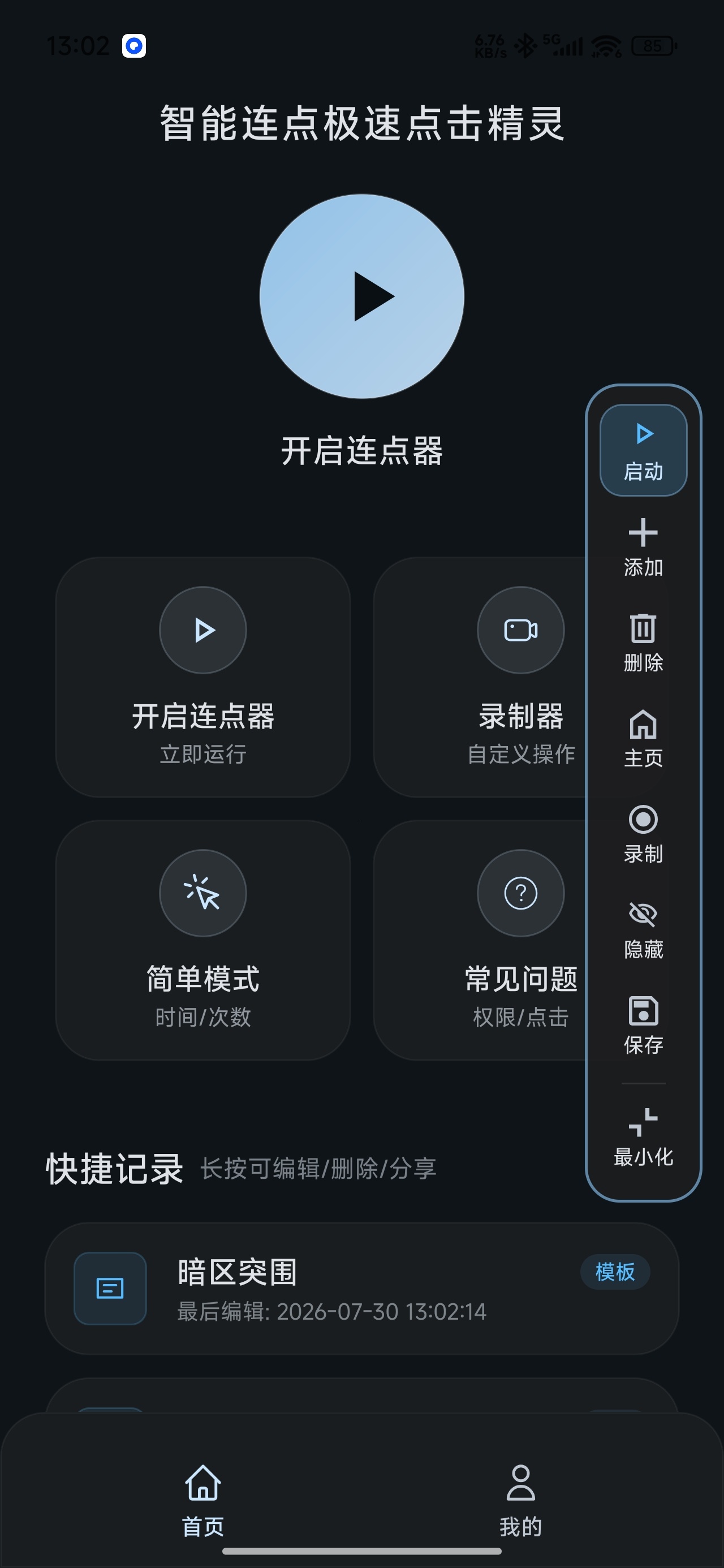 【分享】智能连点极速点击精灵自动操作脚本录制解放双手