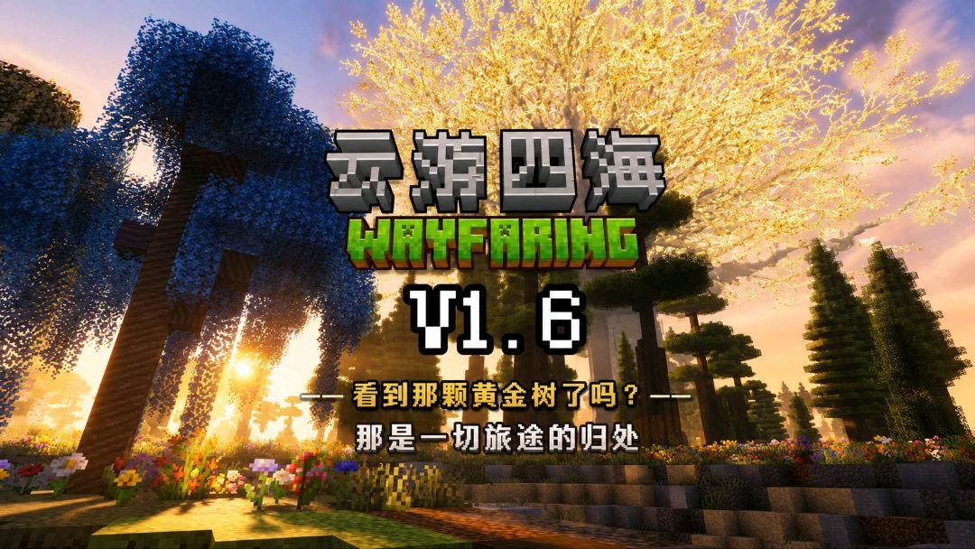 《我的世界》云游四海v1.6Mod整合包