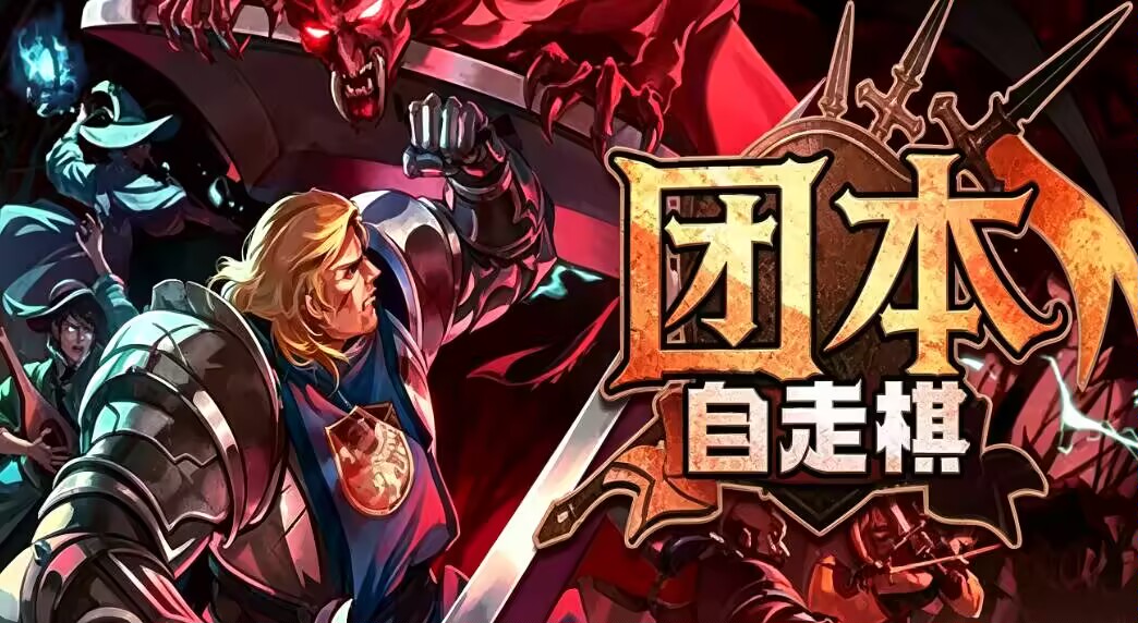 【无忧原创】团本自走棋